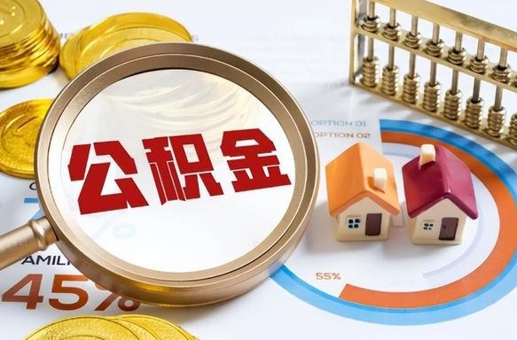 余姚个人公积金提取（2021住房公积金个人怎么提取）